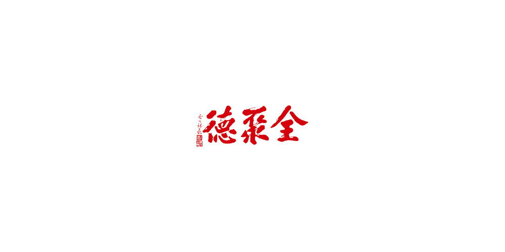 全聚德LOGO設(shè)計(jì)
