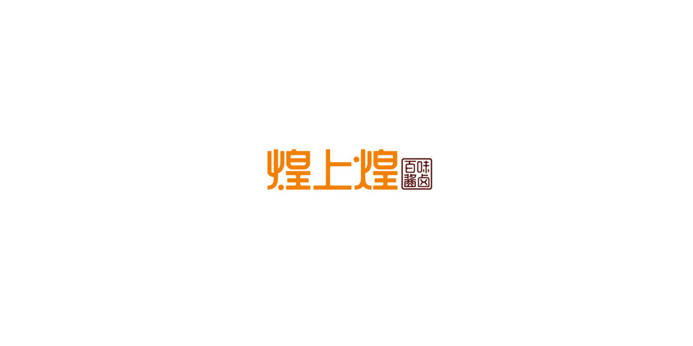 煌上煌LOGO設(shè)計(jì)