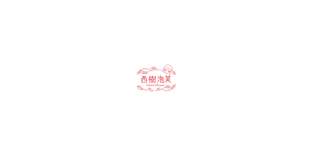 西樹(shù)泡芙LOGO設(shè)計(jì)