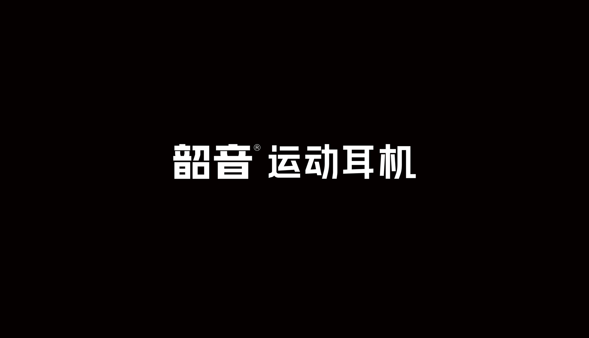 運(yùn)動品牌VI設(shè)計
